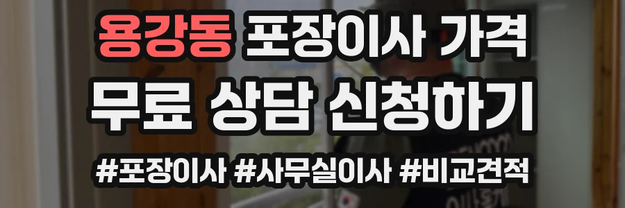 용강동 포장이사 가격