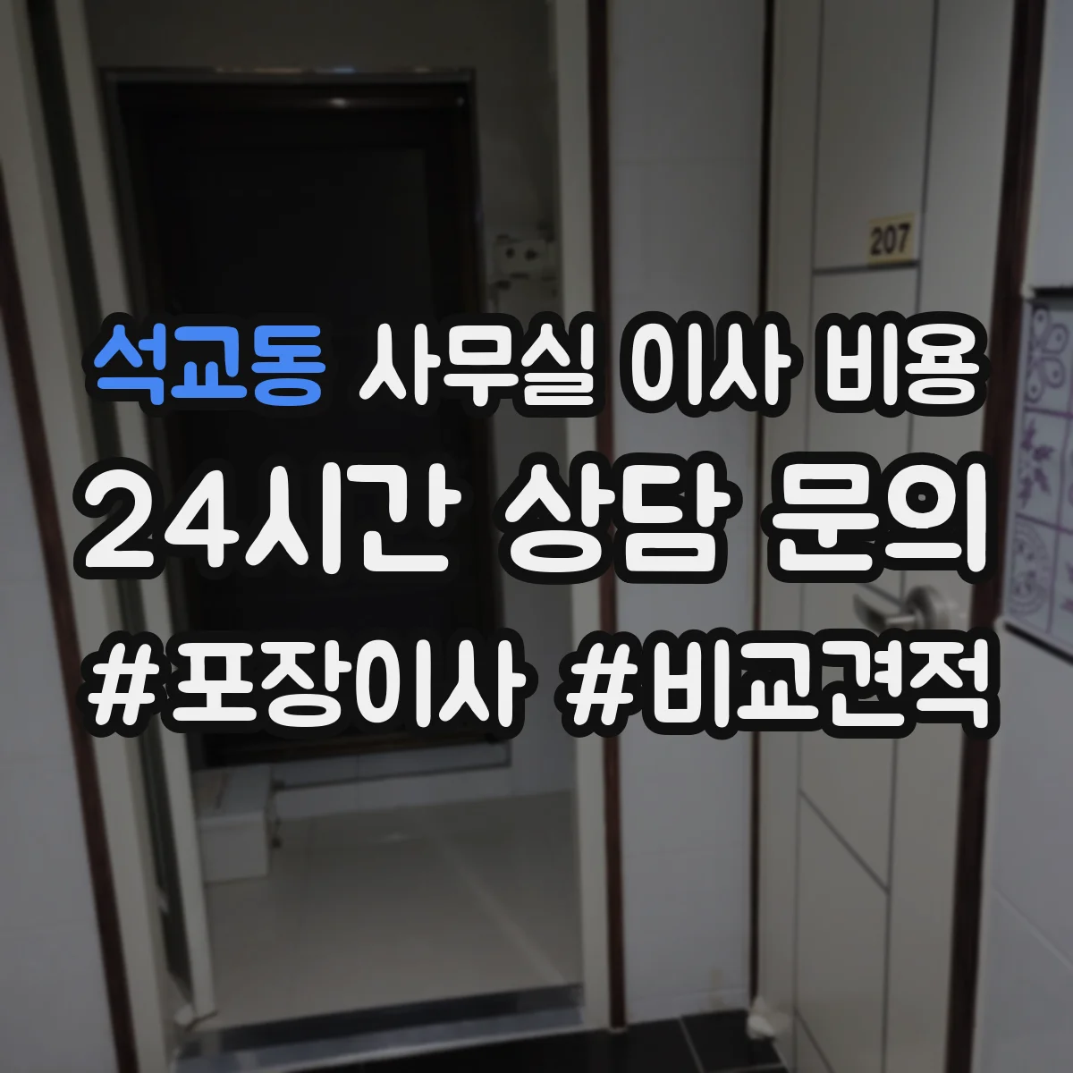 석교동 사무실 이사 비용
