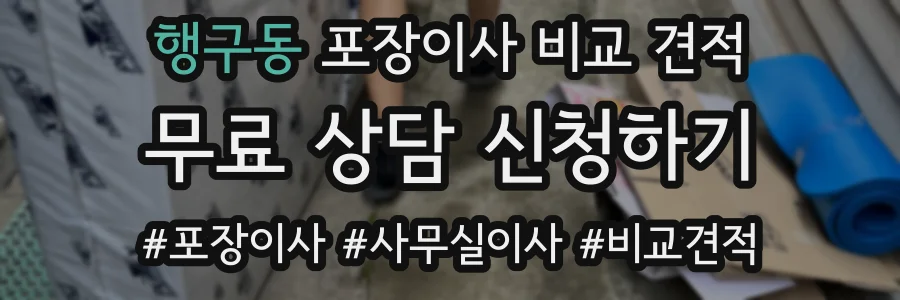 행구동 포장이사 비교 견적
