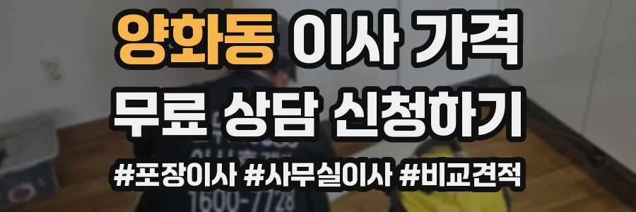 양화동 이사 가격
