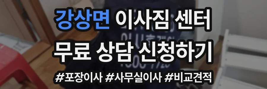 강상면 이사짐 센터