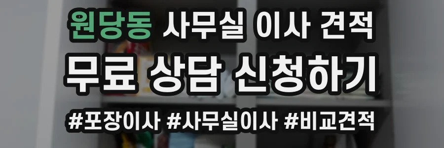 원당동 사무실 이사 견적