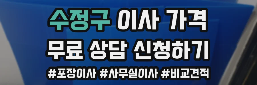 수정구 이사 가격