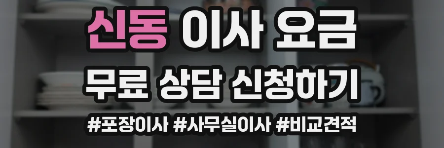 신동 이사 요금