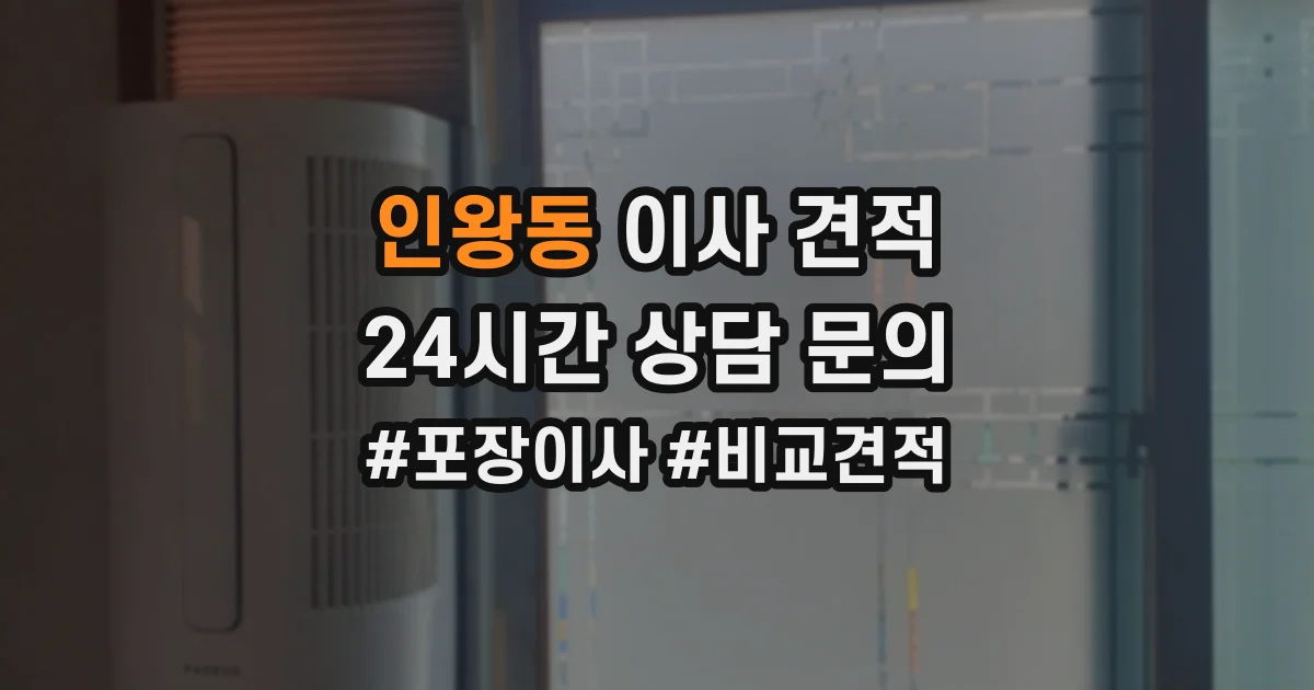 인왕동 이사 견적