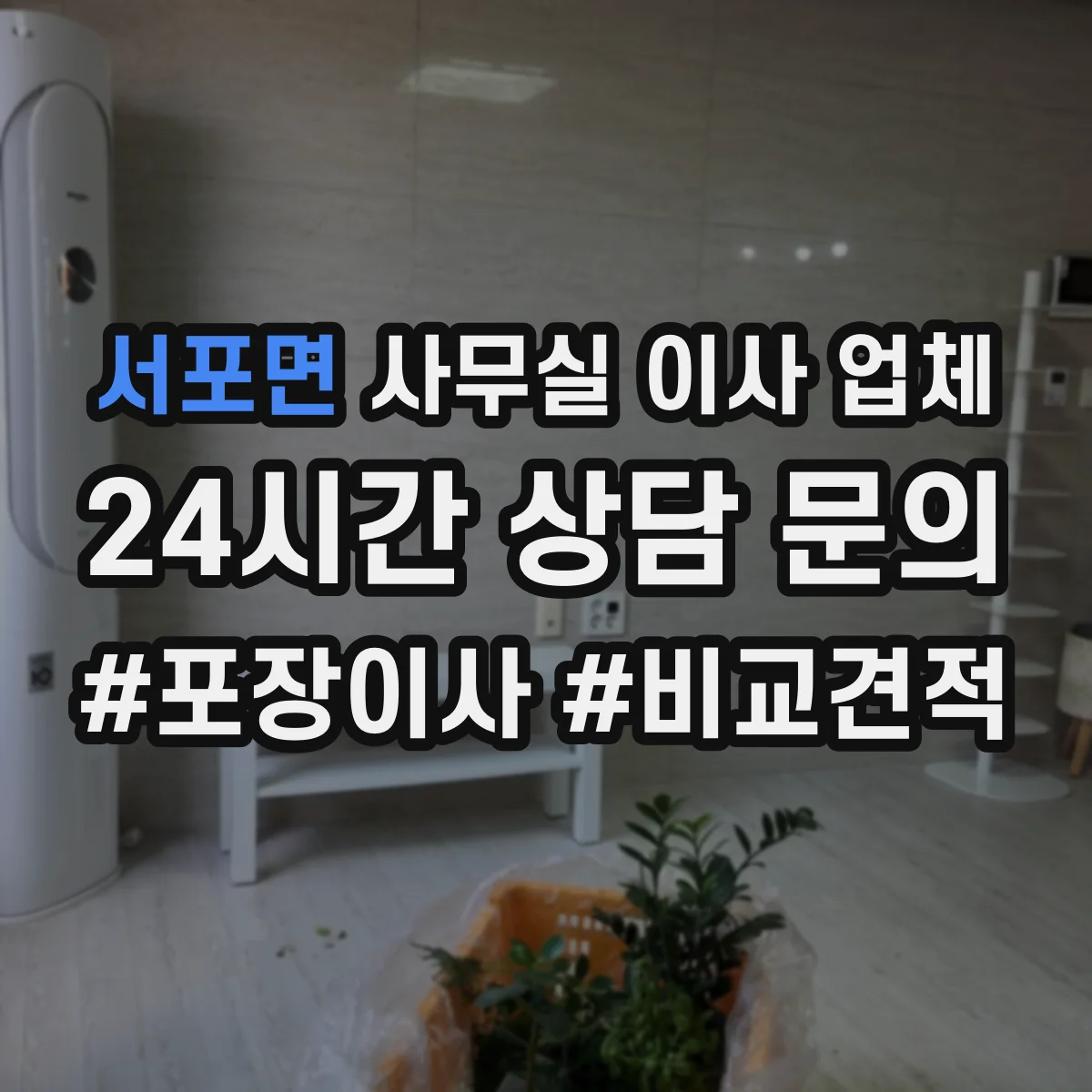 서포면 사무실 이사 업체