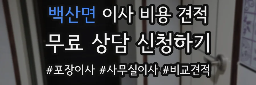백산면 이사 비용 견적