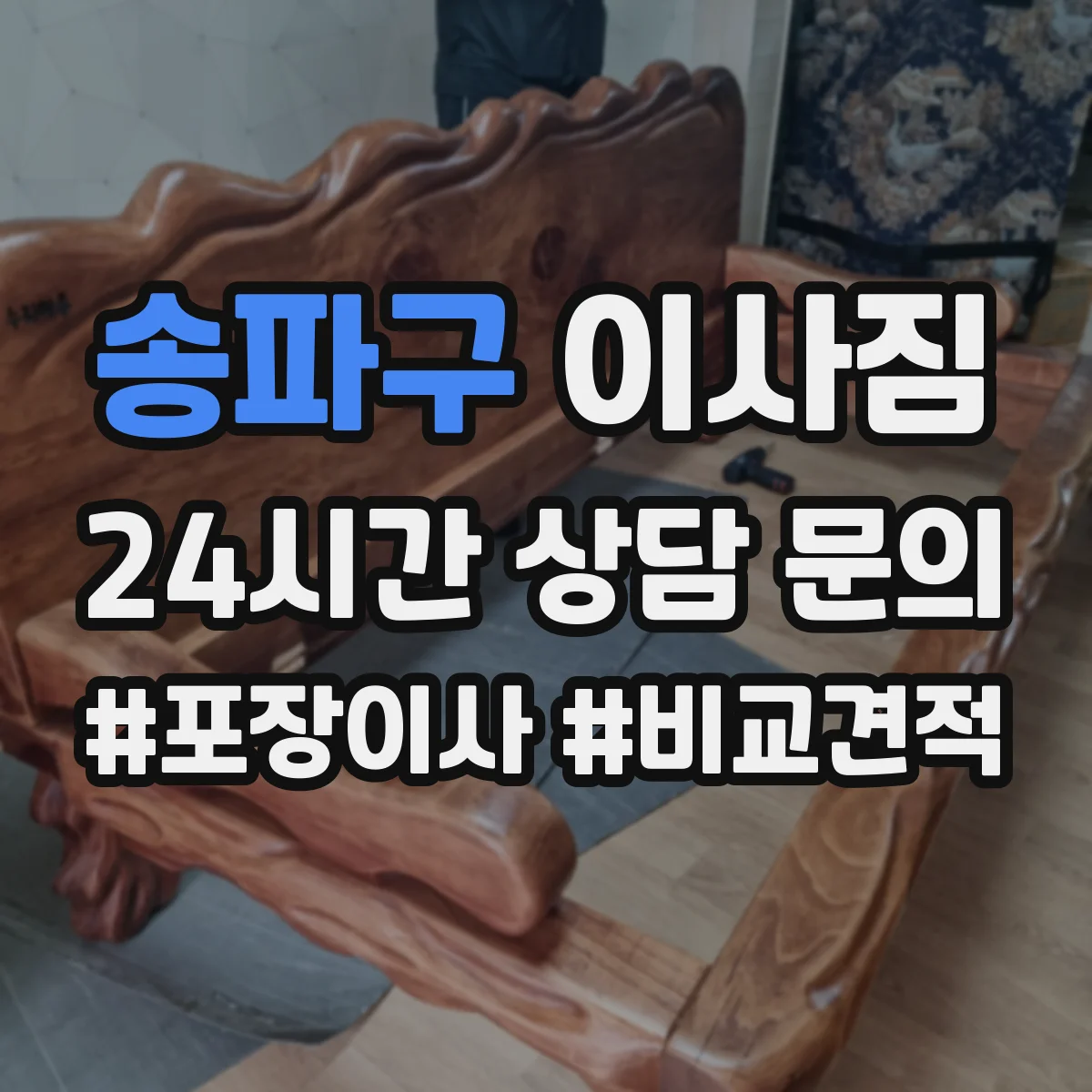 송파구 이사짐