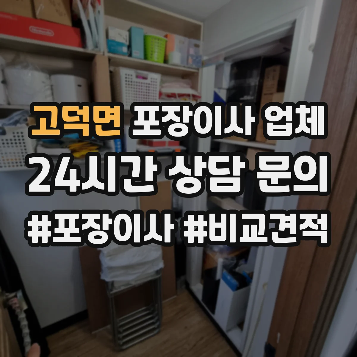 고덕면 포장이사 업체