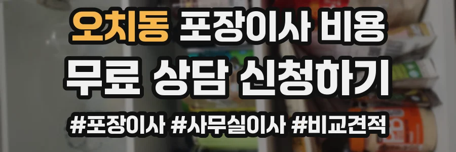 오치동 포장이사 비용