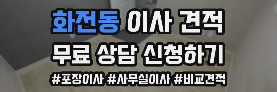 화전동 이사 견적