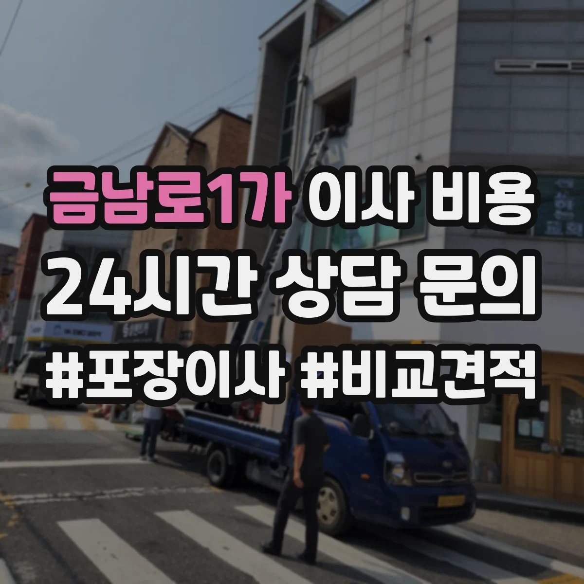 금남로1가 이사 비용