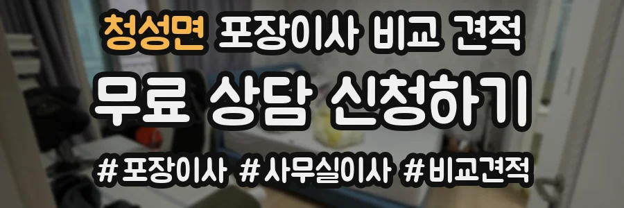 청성면 포장이사 비교 견적