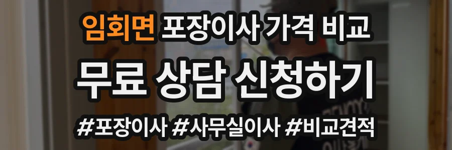 임회면 포장이사 가격 비교