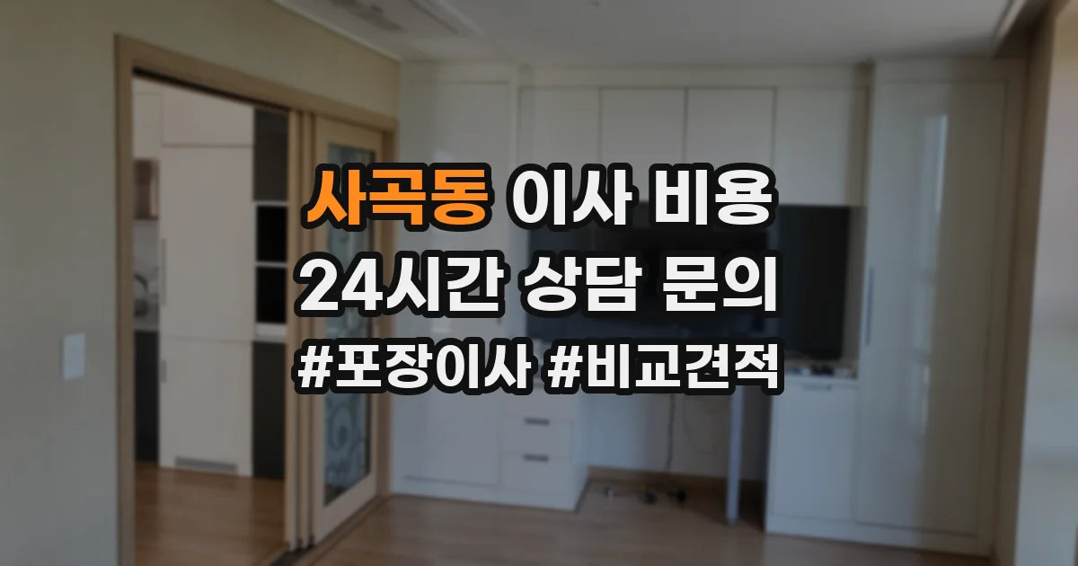 사곡동 이사 비용