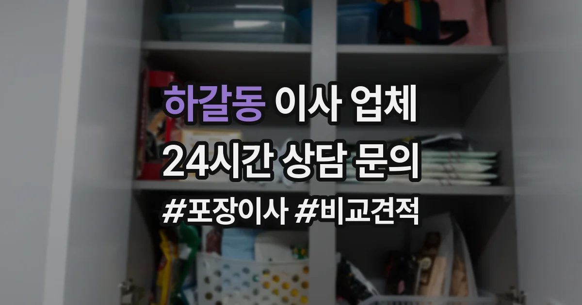 하갈동 이사 업체