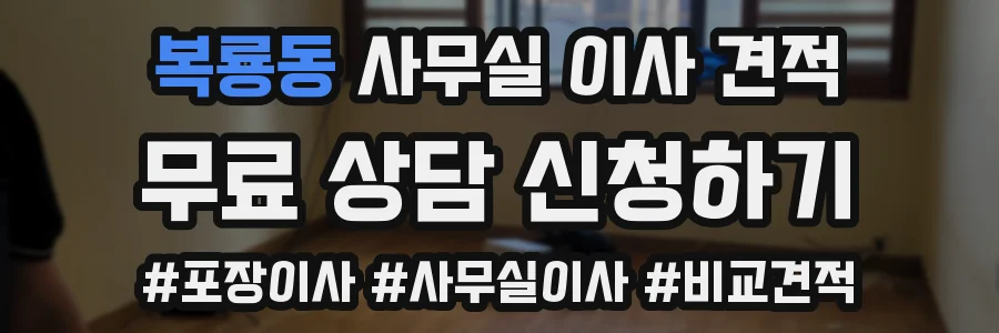 복룡동 사무실 이사 견적