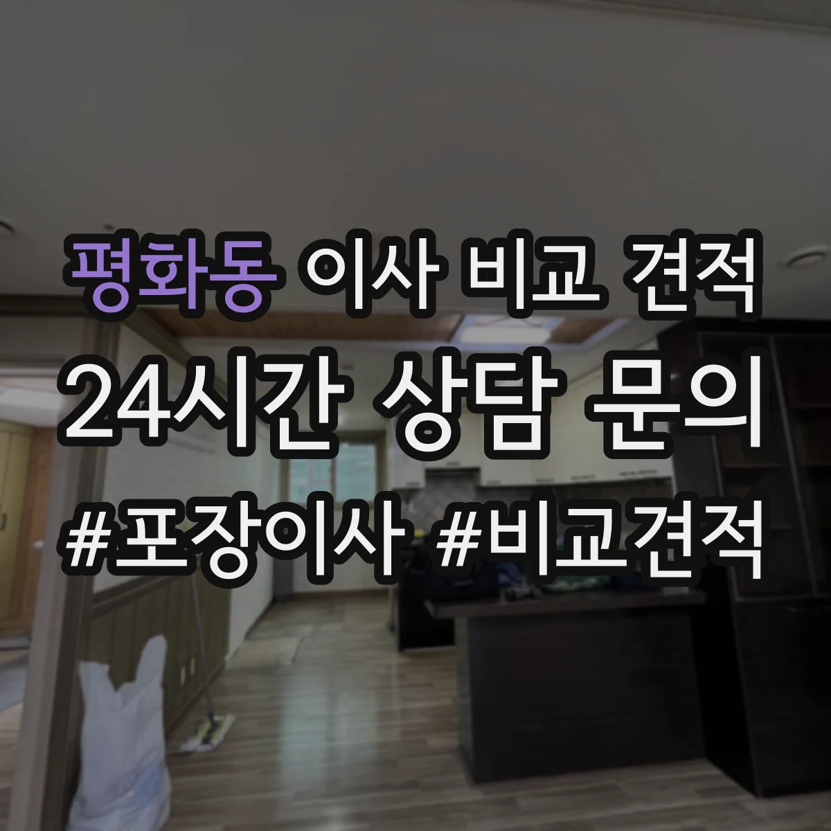 평화동 이사 비교 견적