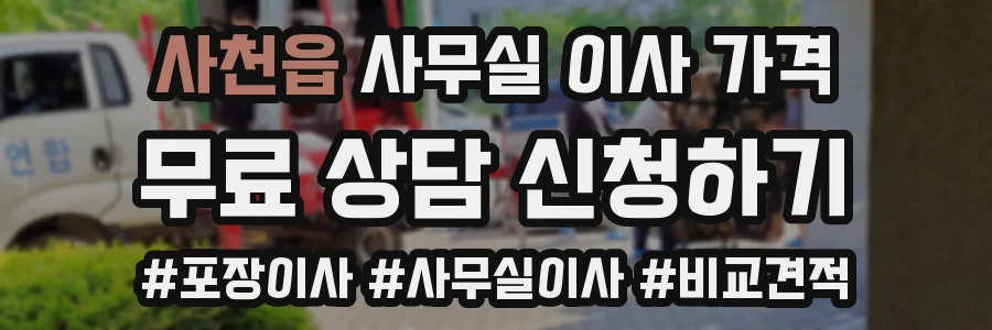 사천읍 사무실 이사 가격