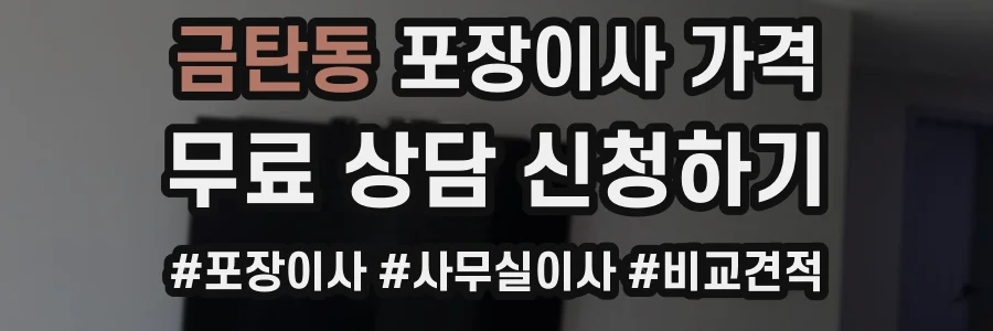 금탄동 포장이사 가격