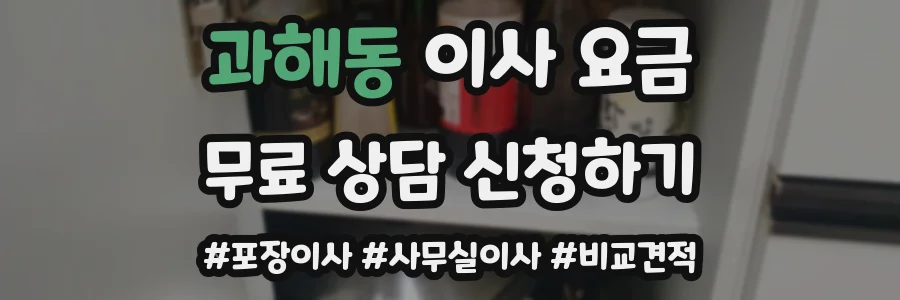 과해동 이사 요금