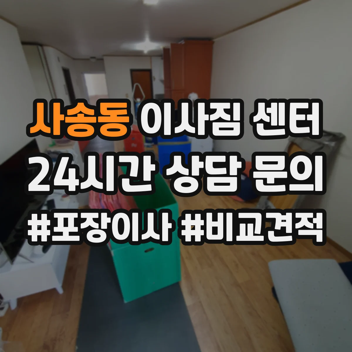사송동 이사짐 센터