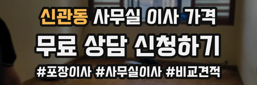 신관동 사무실 이사 가격