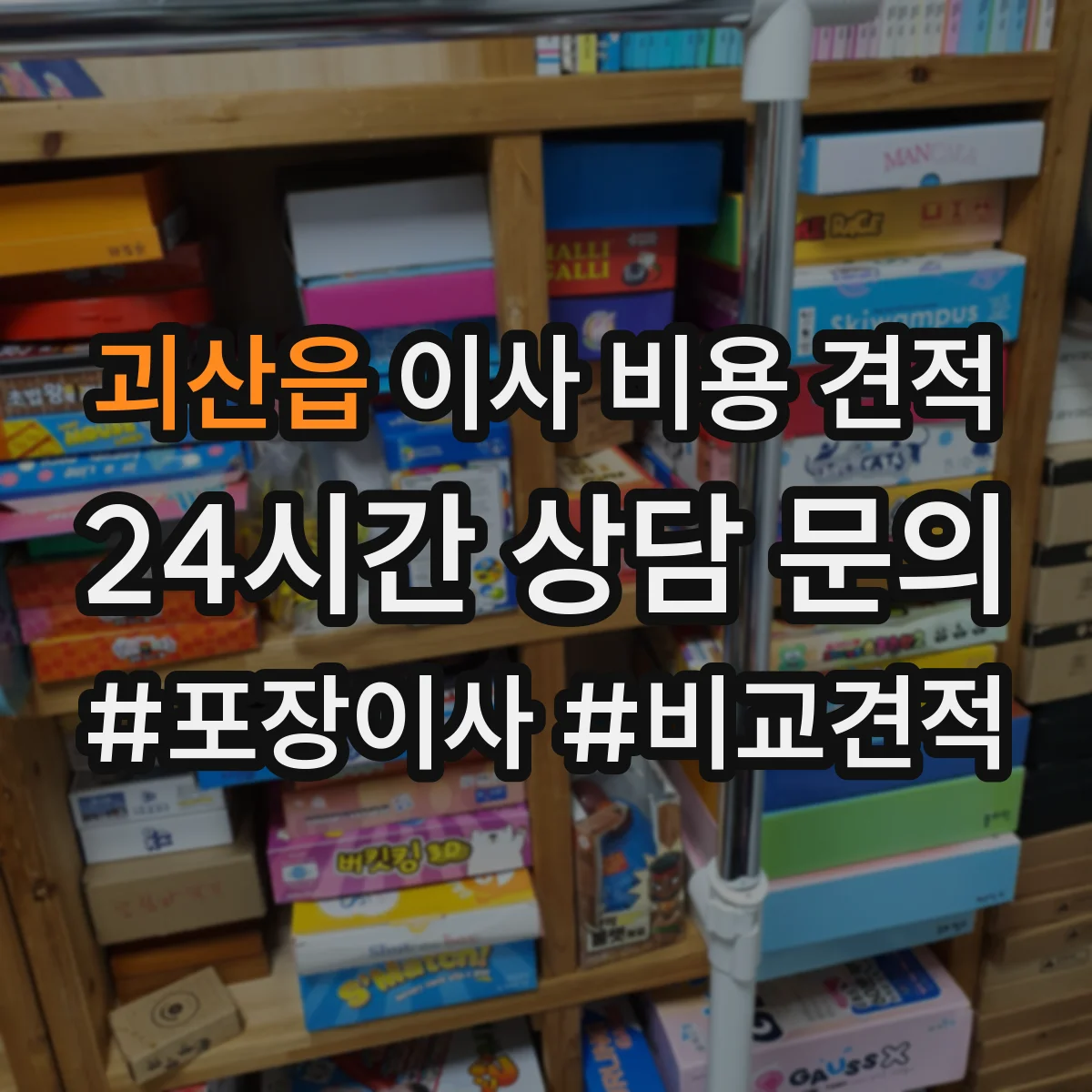 괴산읍 이사 비용 견적