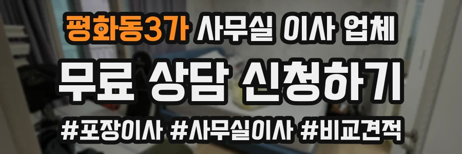 평화동3가 사무실 이사 업체