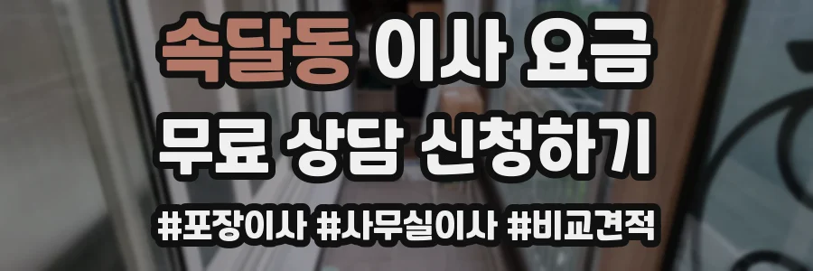 속달동 이사 요금