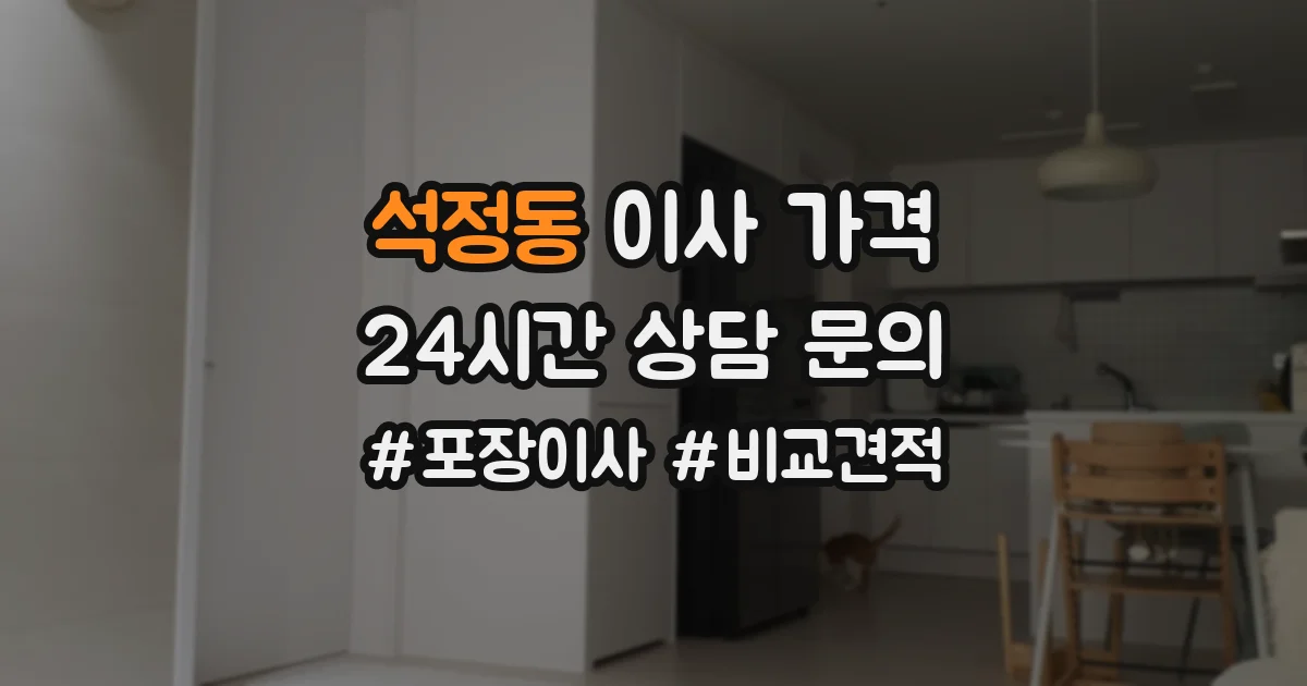 석정동 이사 가격