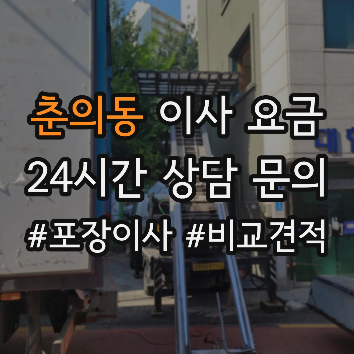 춘의동 이사 요금