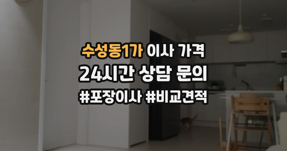 수성동1가 이사 가격