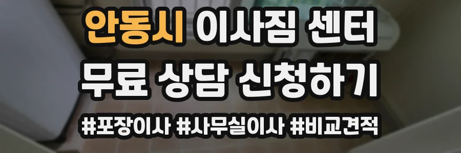 안동시 이사짐 센터