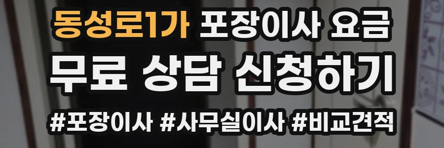 동성로1가 포장이사 요금