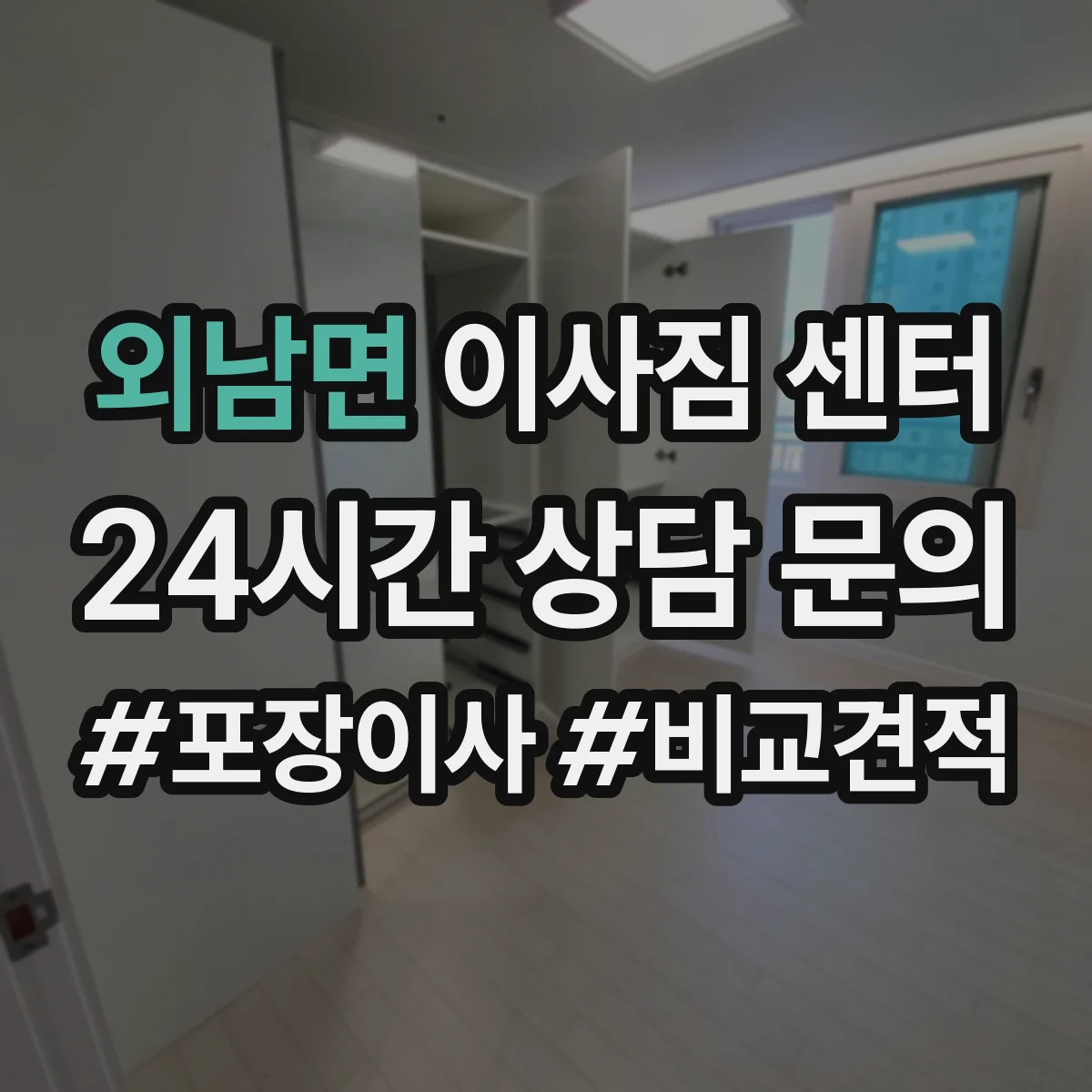 외남면 이사짐 센터