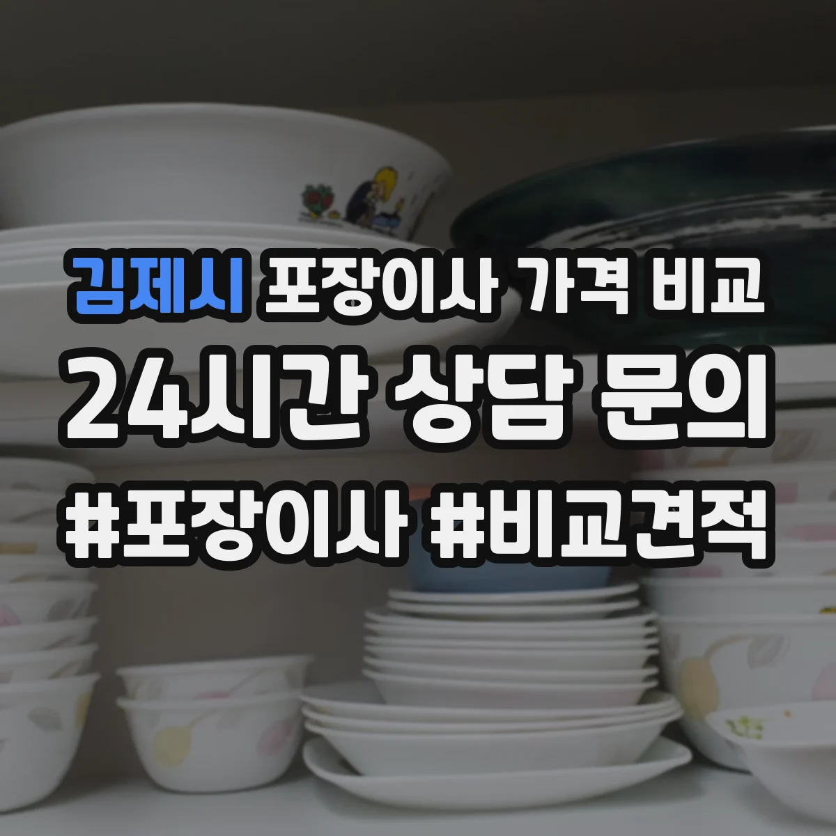 김제시 포장이사 가격 비교