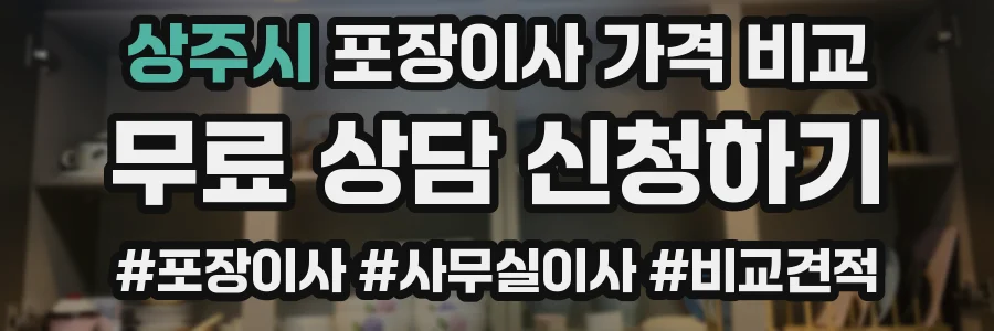 상주시 포장이사 가격 비교