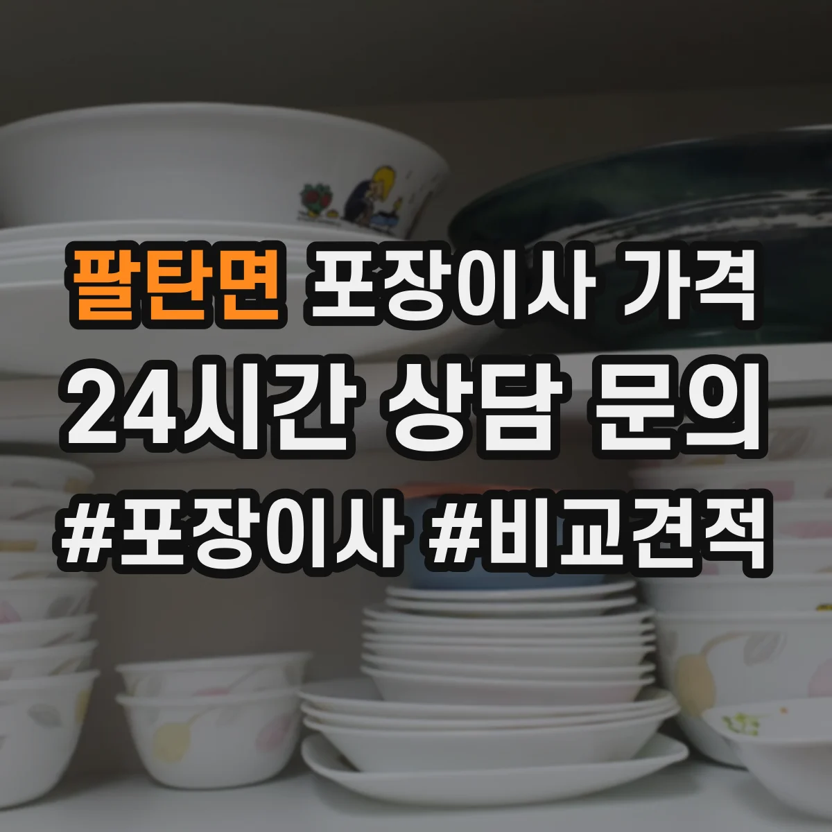 팔탄면 포장이사 가격