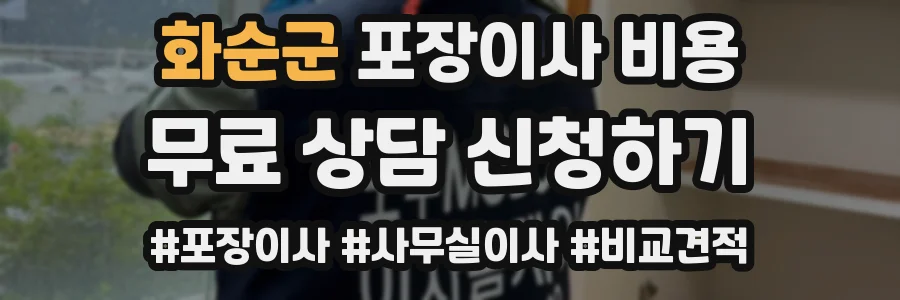 화순군 포장이사 비용