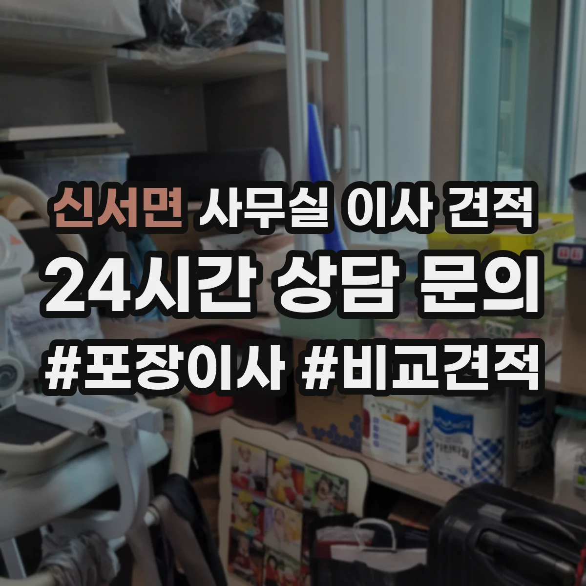 신서면 사무실 이사 견적