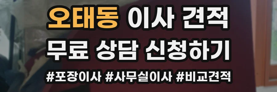 오태동 이사 견적