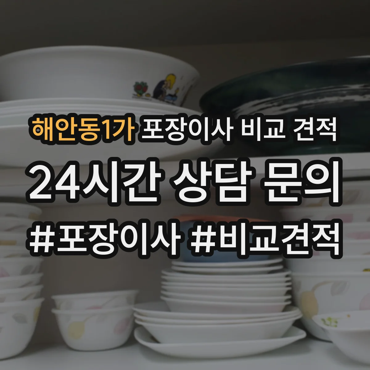 해안동1가 포장이사 비교 견적