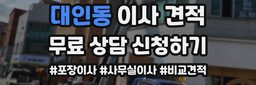대인동 이사 견적