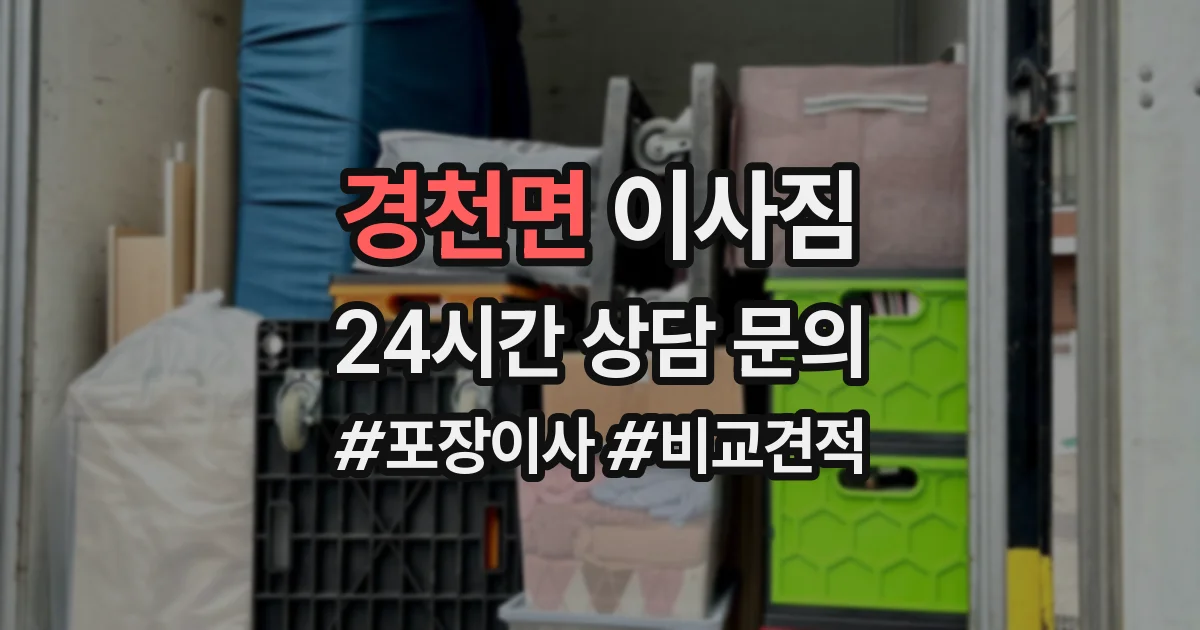 경천면 이사짐
