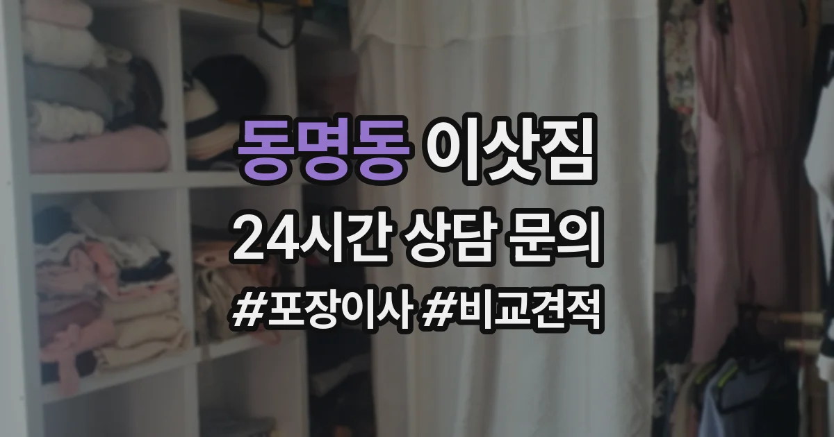 동명동 이삿짐