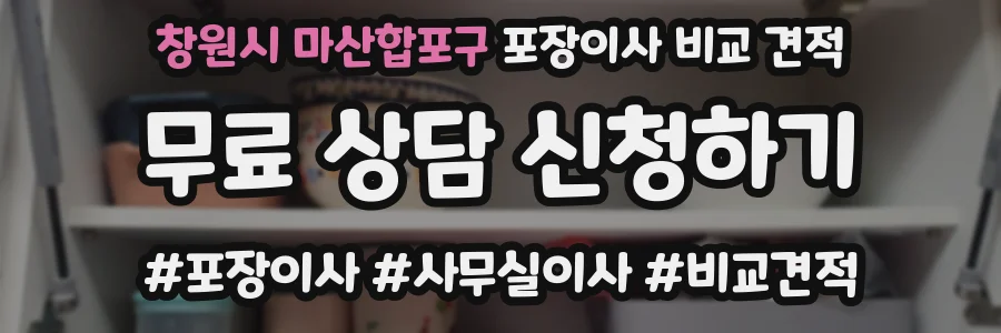 창원시 마산합포구 포장이사 비교 견적
