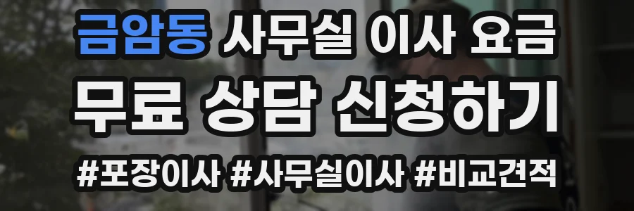 금암동 사무실 이사 요금