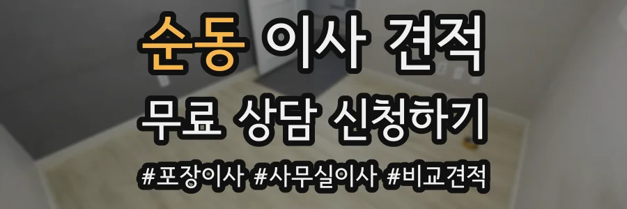 순동 이사 견적