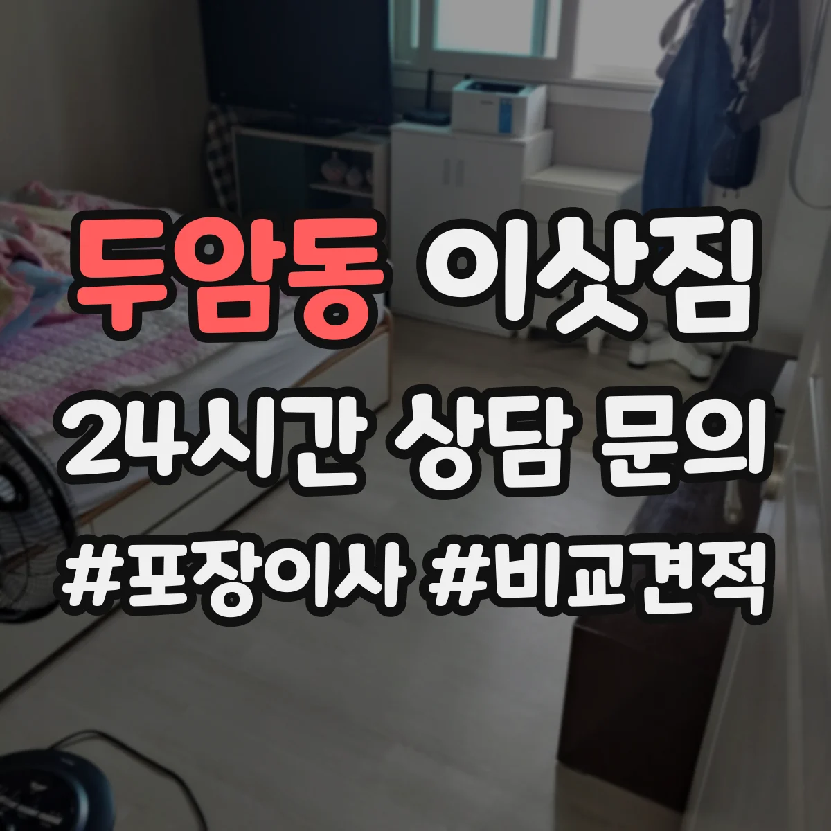 두암동 이삿짐